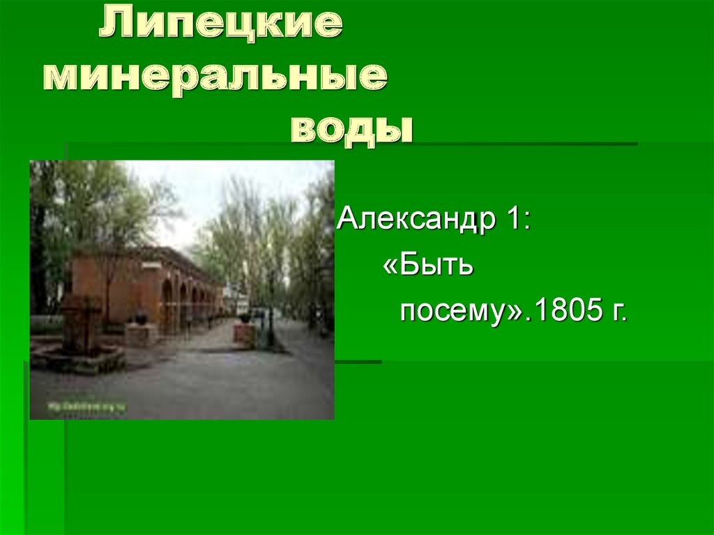 Липецкие минеральные воды