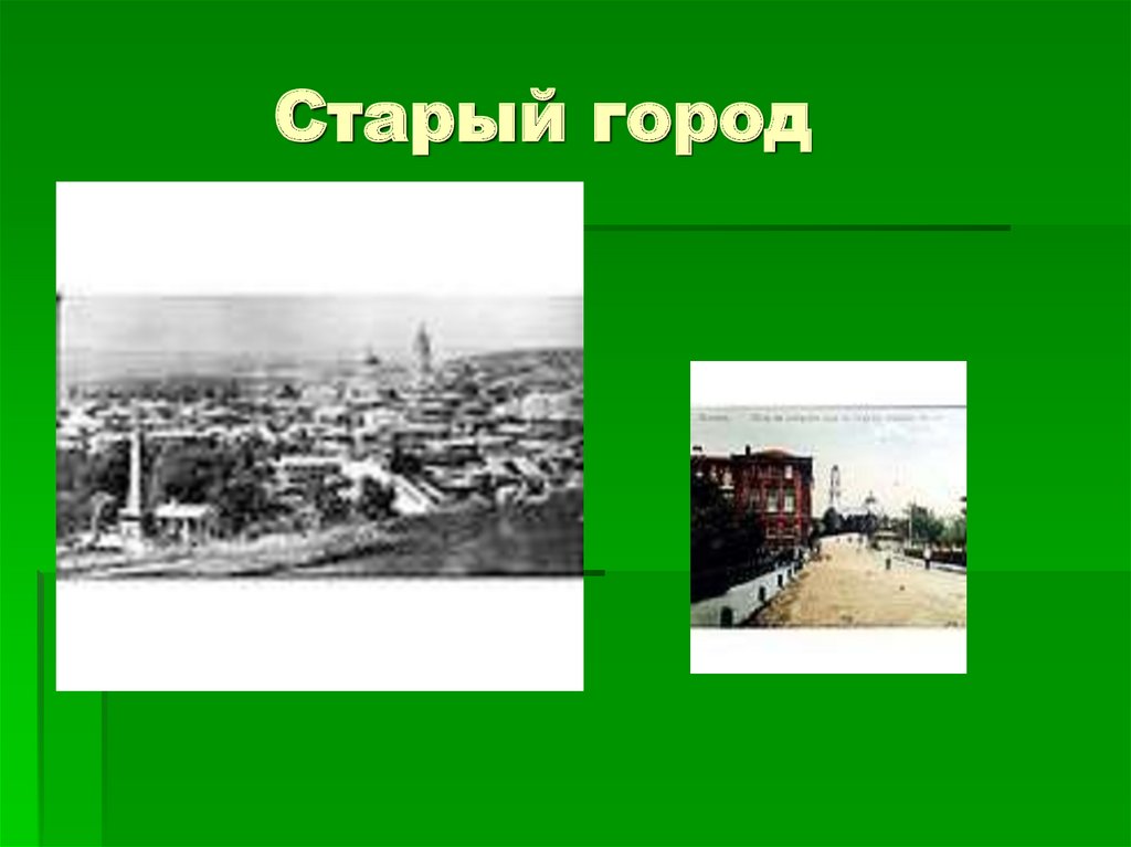 Старый город