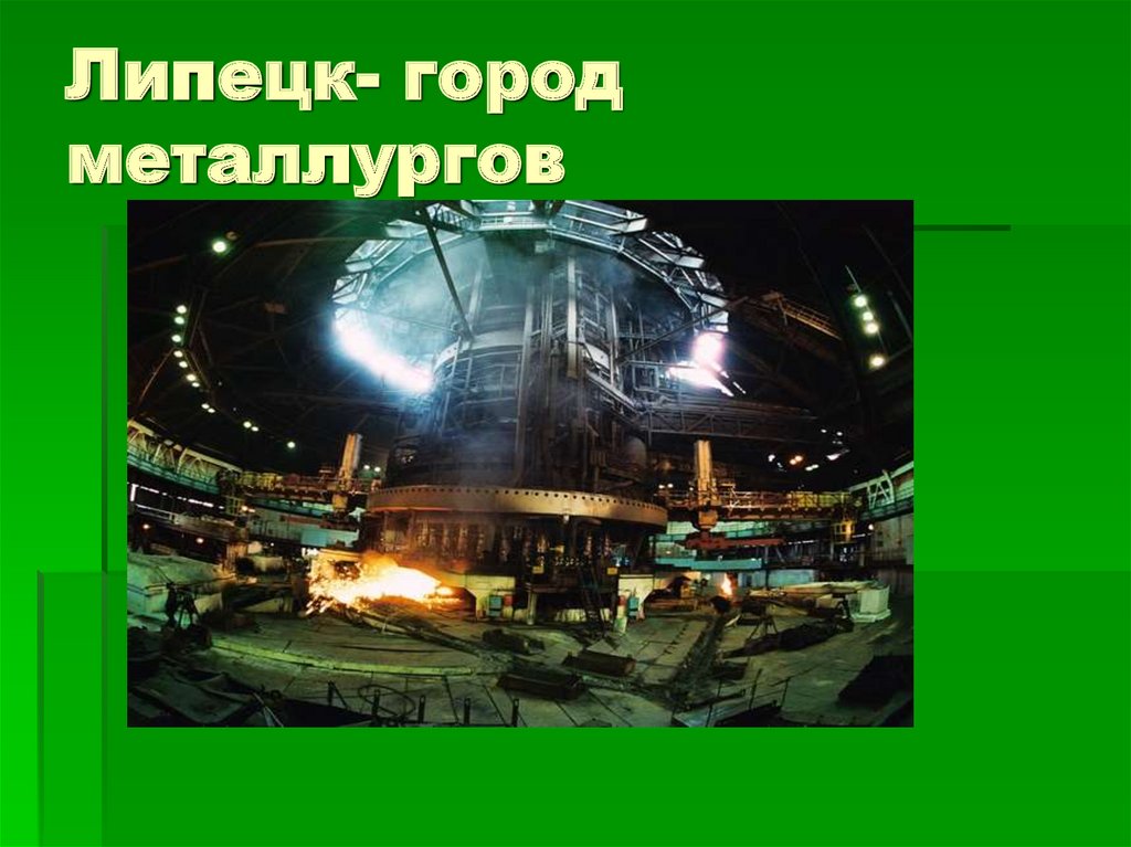Липецк- город металлургов