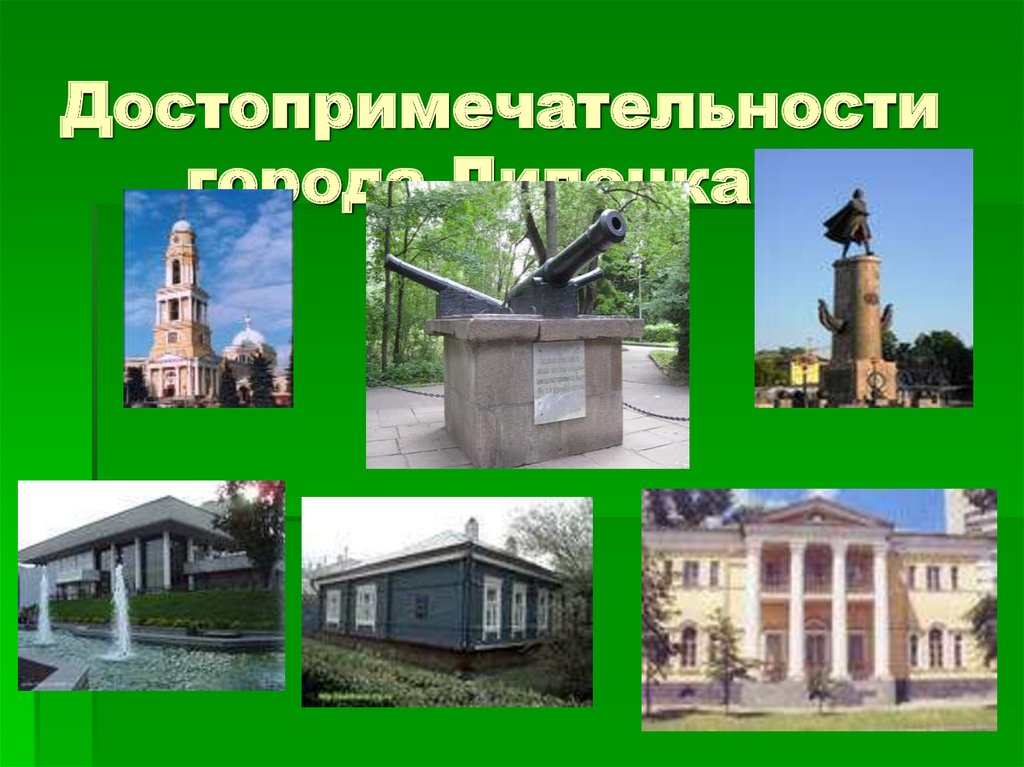 Достопримечательности города Липецка