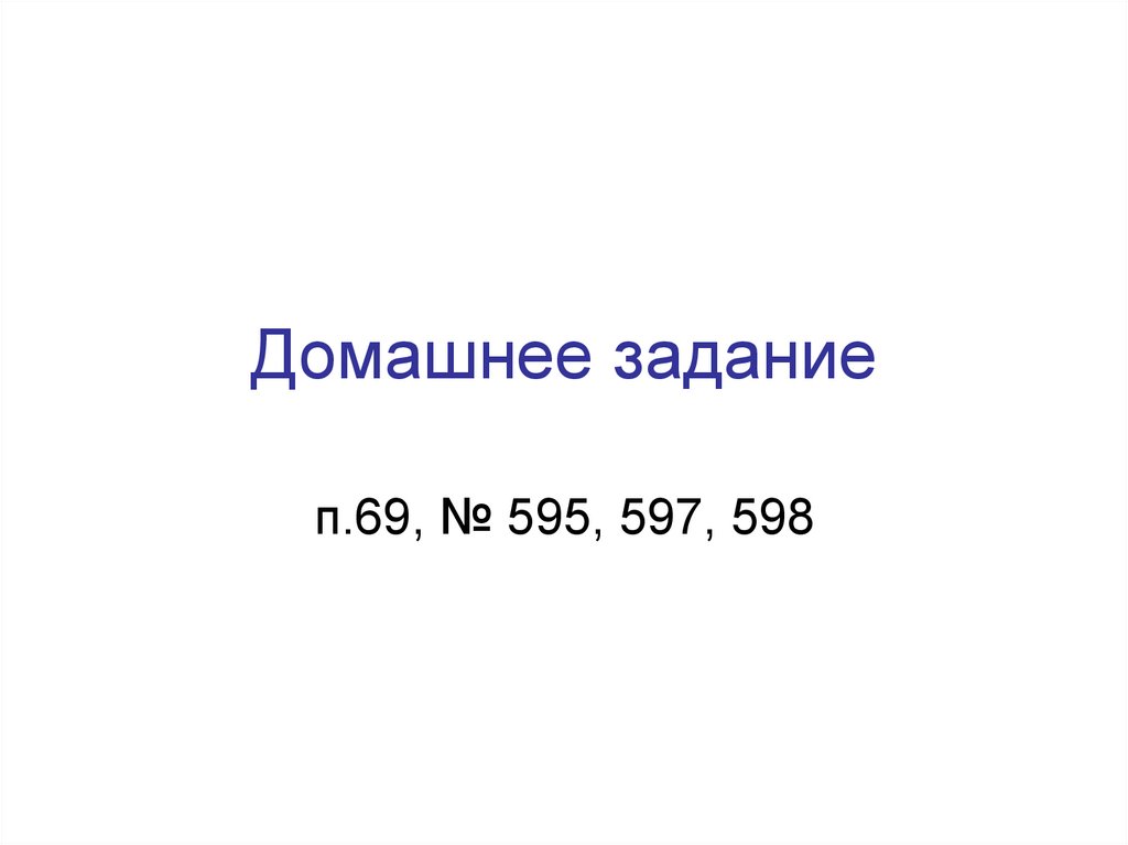 Домашнее задание