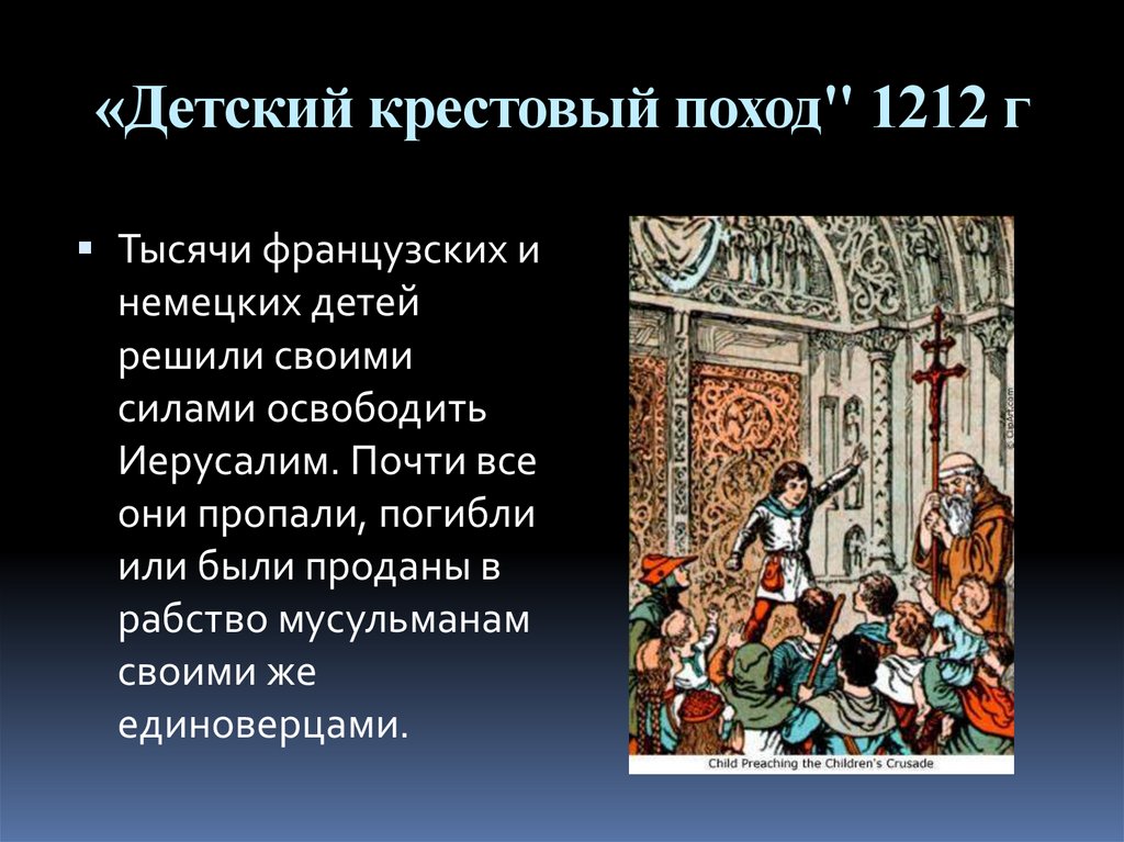 «Детский крестовый поход" 1212 г