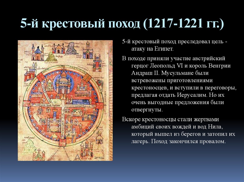 5-й крестовый поход (1217-1221 гг.)
