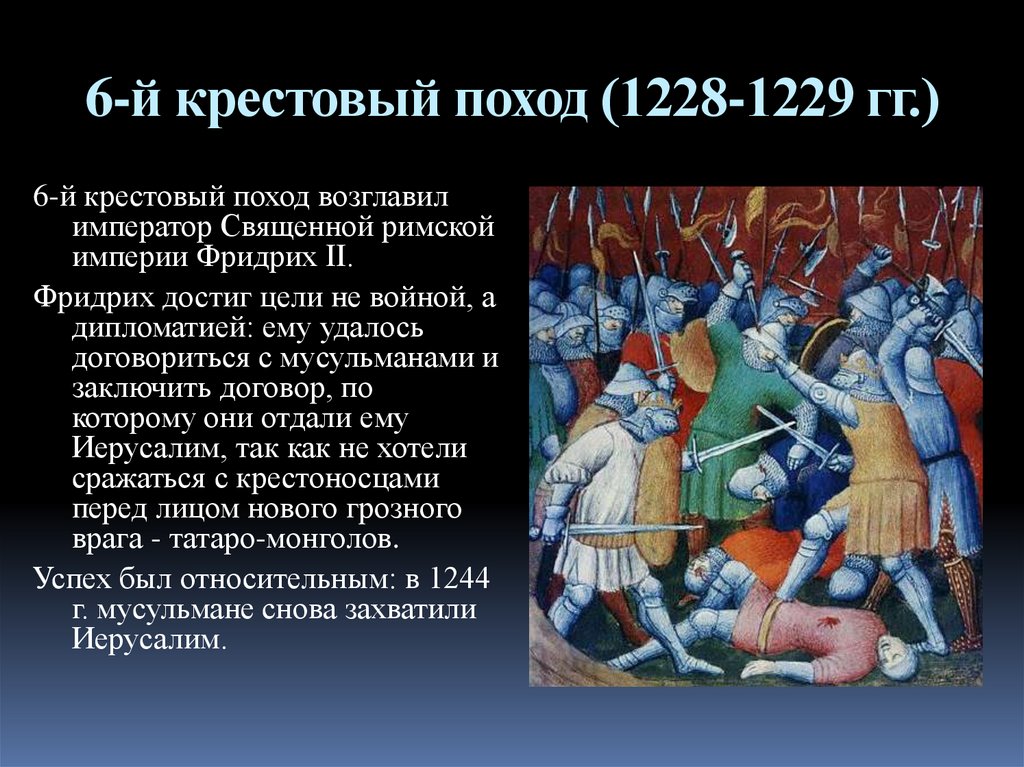 6-й крестовый поход (1228-1229 гг.)