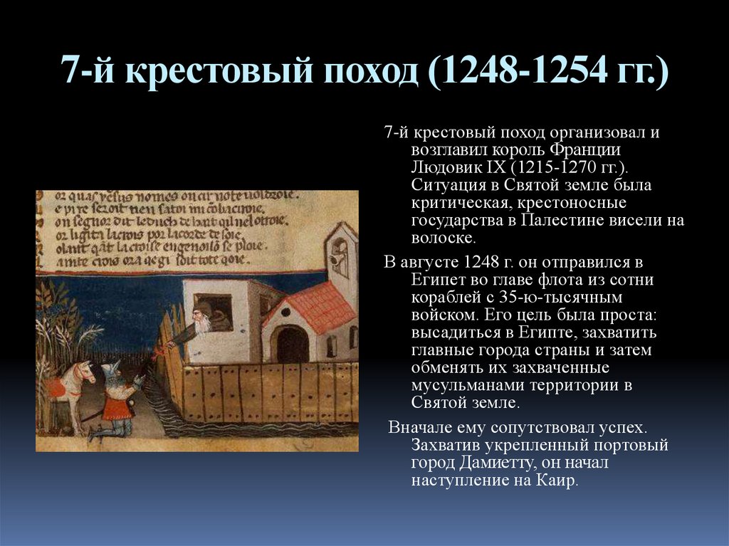 7-й крестовый поход (1248-1254 гг.)