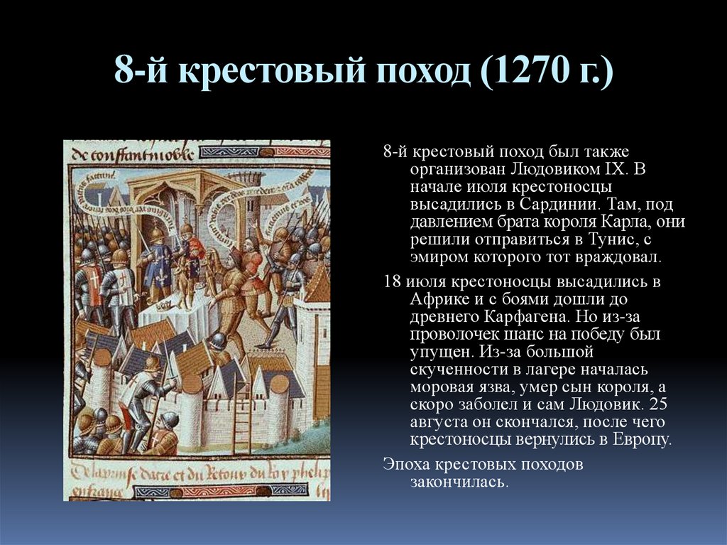 8-й крестовый поход (1270 г.)