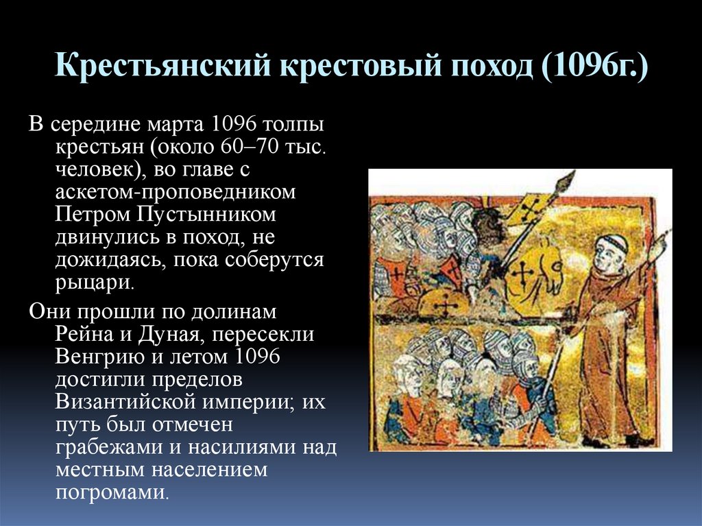 Крестьянский крестовый поход (1096г.)