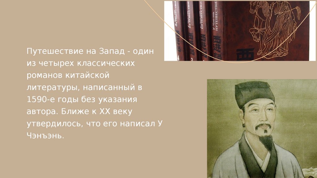 У Чэнъэнь "Путешествие на Запад". Или самое необычное произведение ...