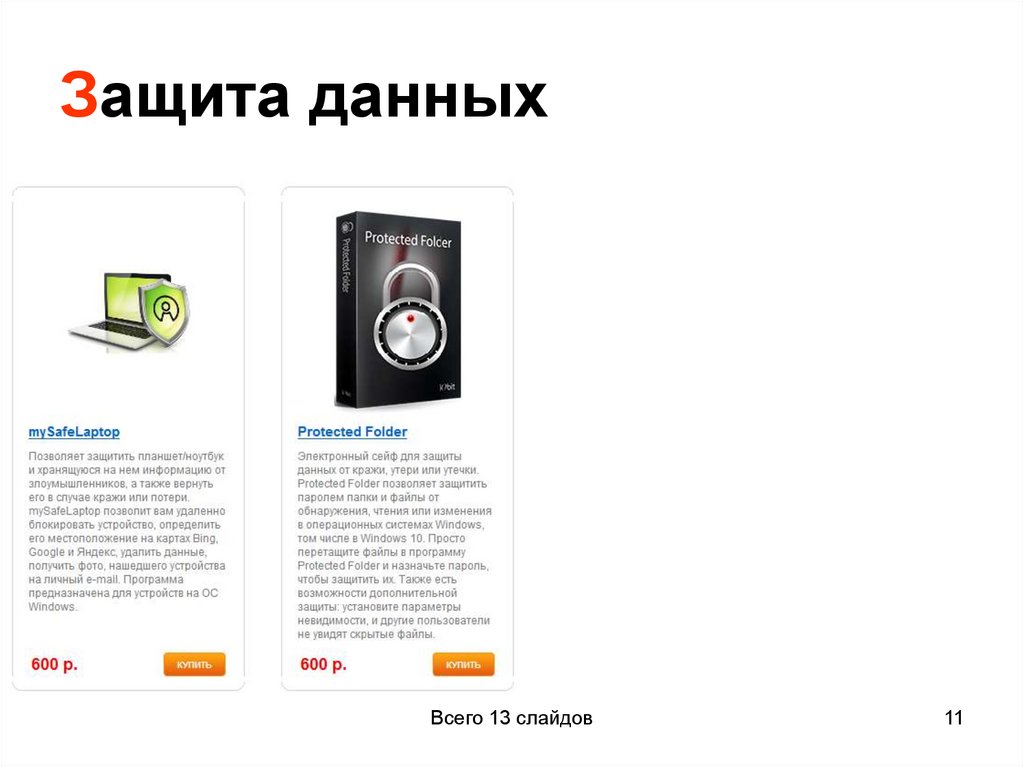 Защита данных