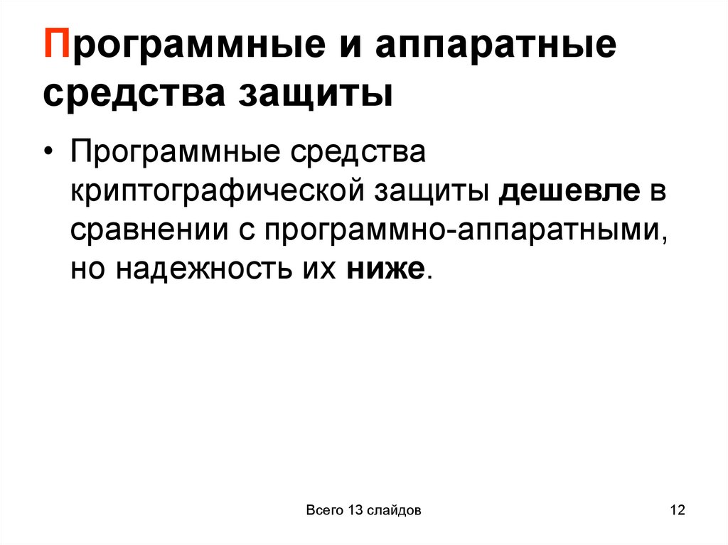 Программные и аппаратные средства защиты