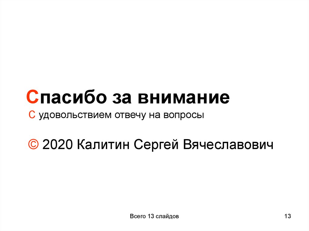 Спасибо за внимание