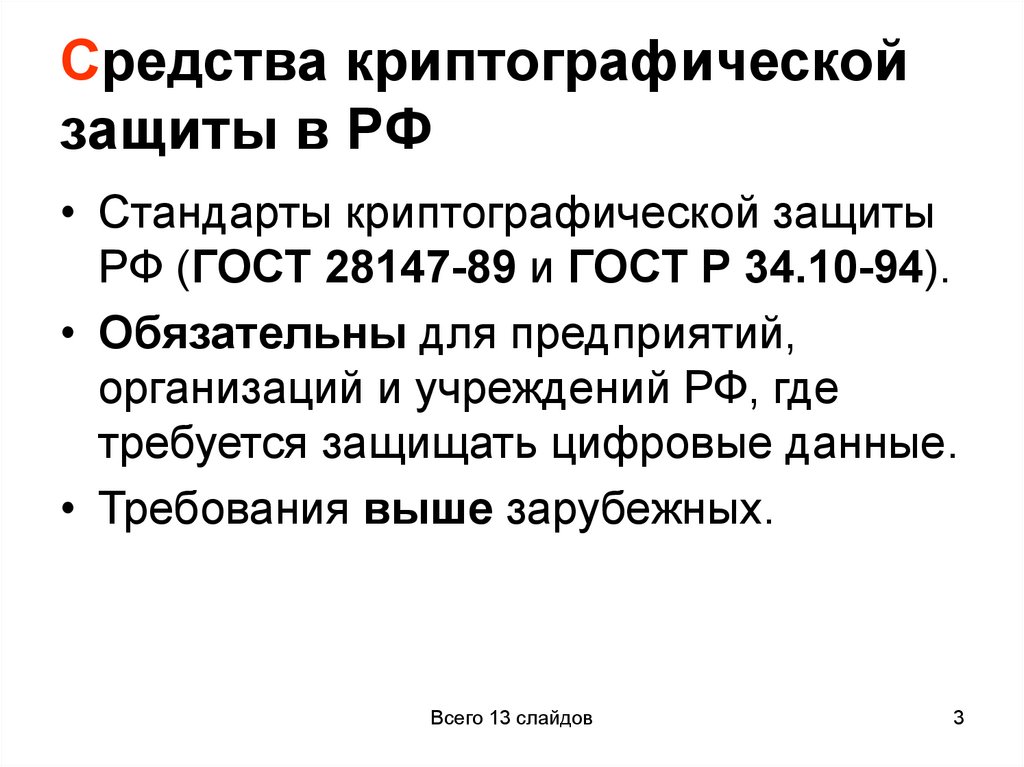 Средства криптографической защиты в РФ