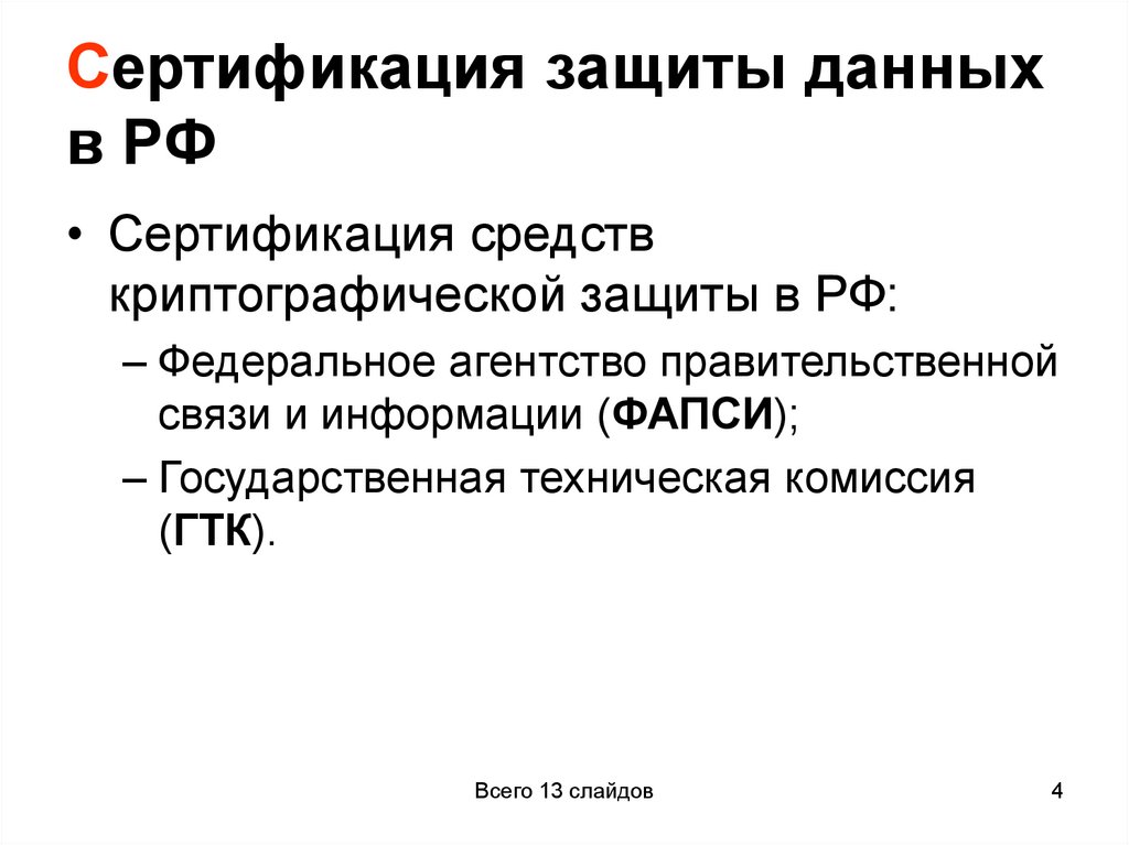 Сертификация защиты данных в РФ