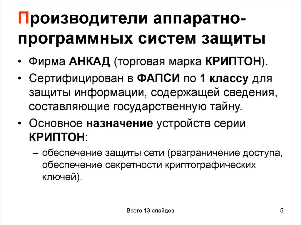 Производители аппаратно-программных систем защиты