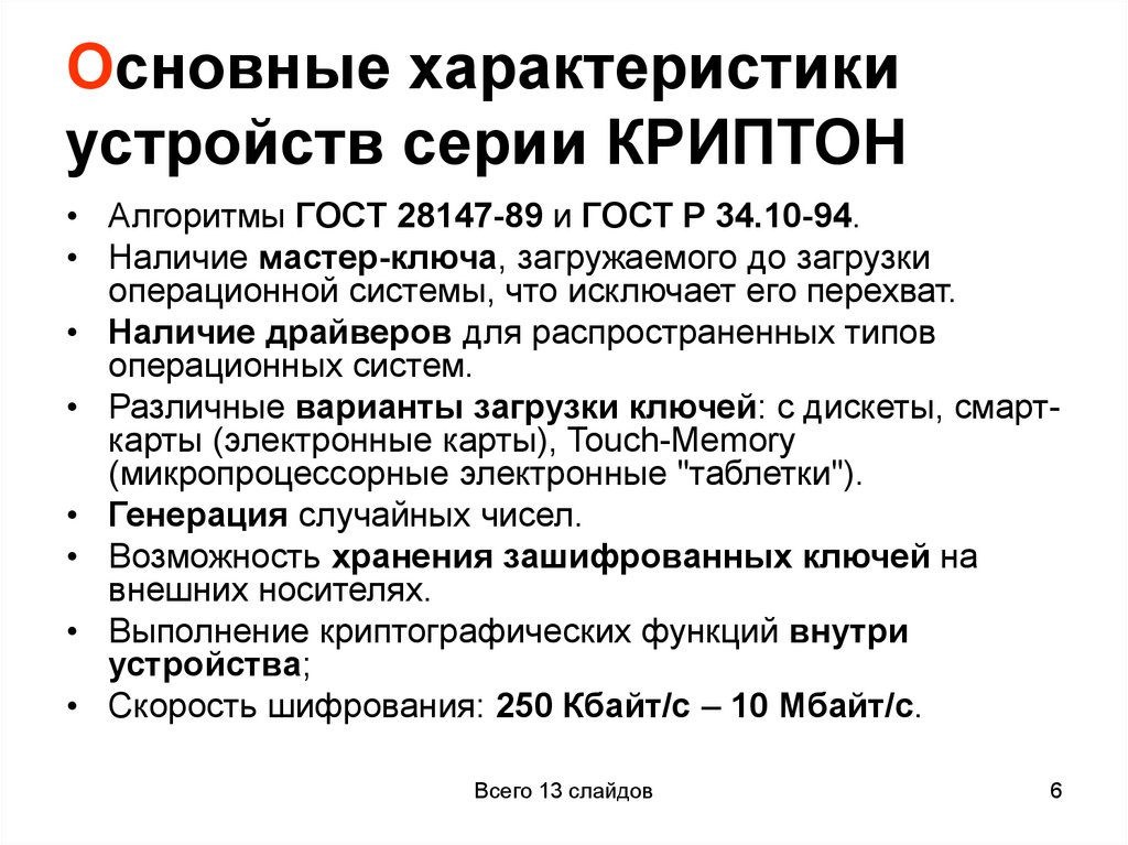 Основные характеристики устройств серии КРИПТОН