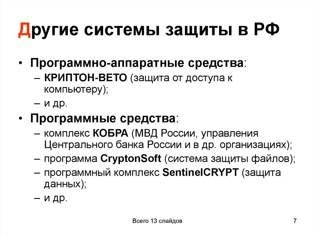 Другие системы защиты в РФ
