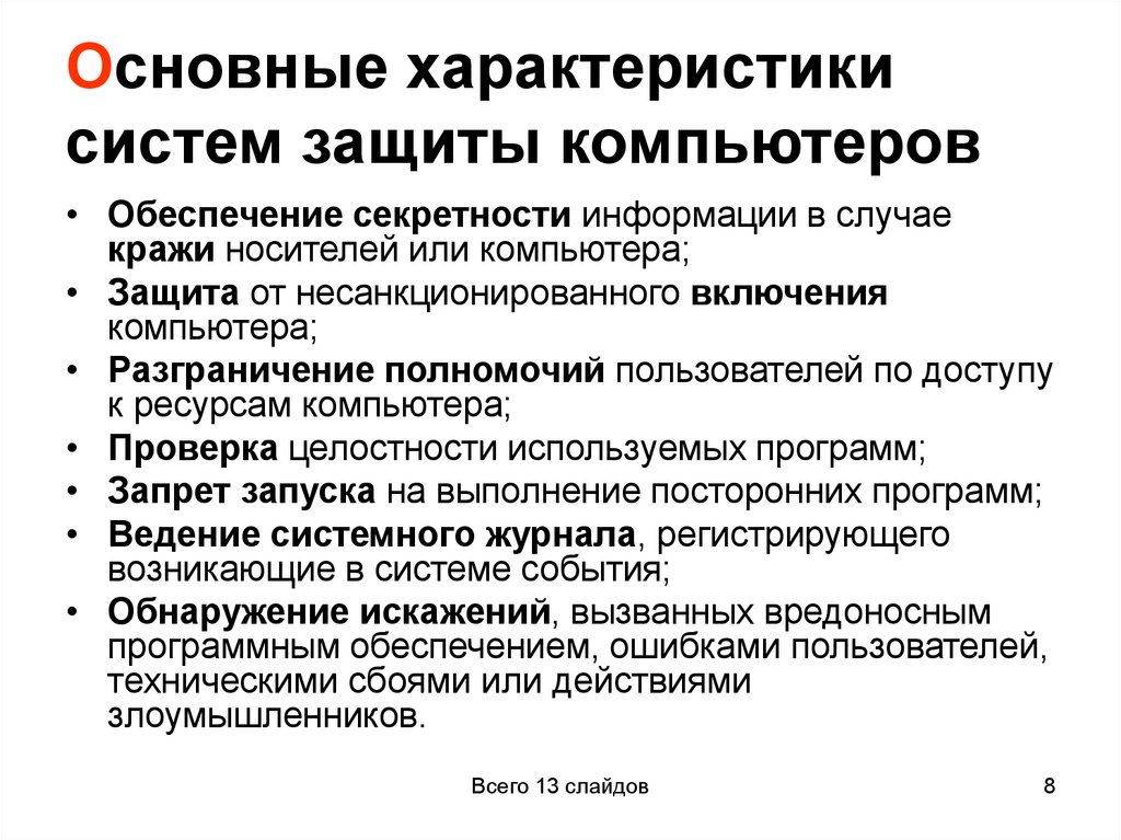 Основные характеристики систем защиты компьютеров