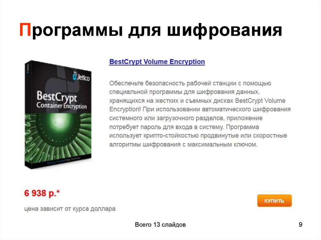 Программы для шифрования