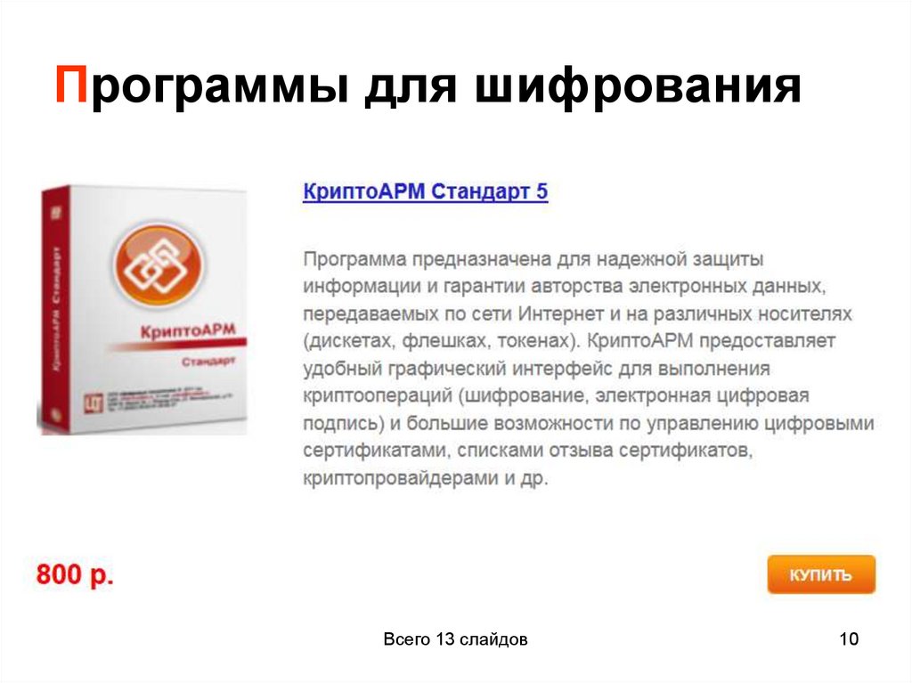 Программы для шифрования