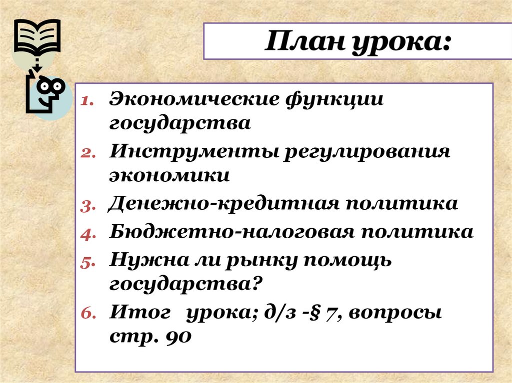 Функции государства в смешанной экономике план. План функции государства. Экономические функции государства инструменты регулирования. Экономические функции государства план. План по государству.