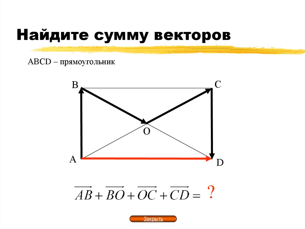 Найдите сумму векторов