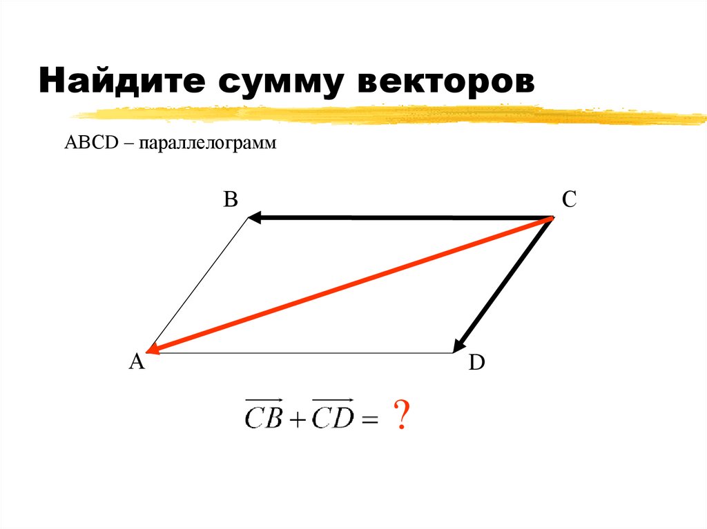 Авсд трапеция найдите сумму векторов. В трапеции выразить вектор через векторы. Равнобедренная трапеция векторы. Дано abcd трапеция найти ab= cd. Авсд трапеция найдите сумму векторов.