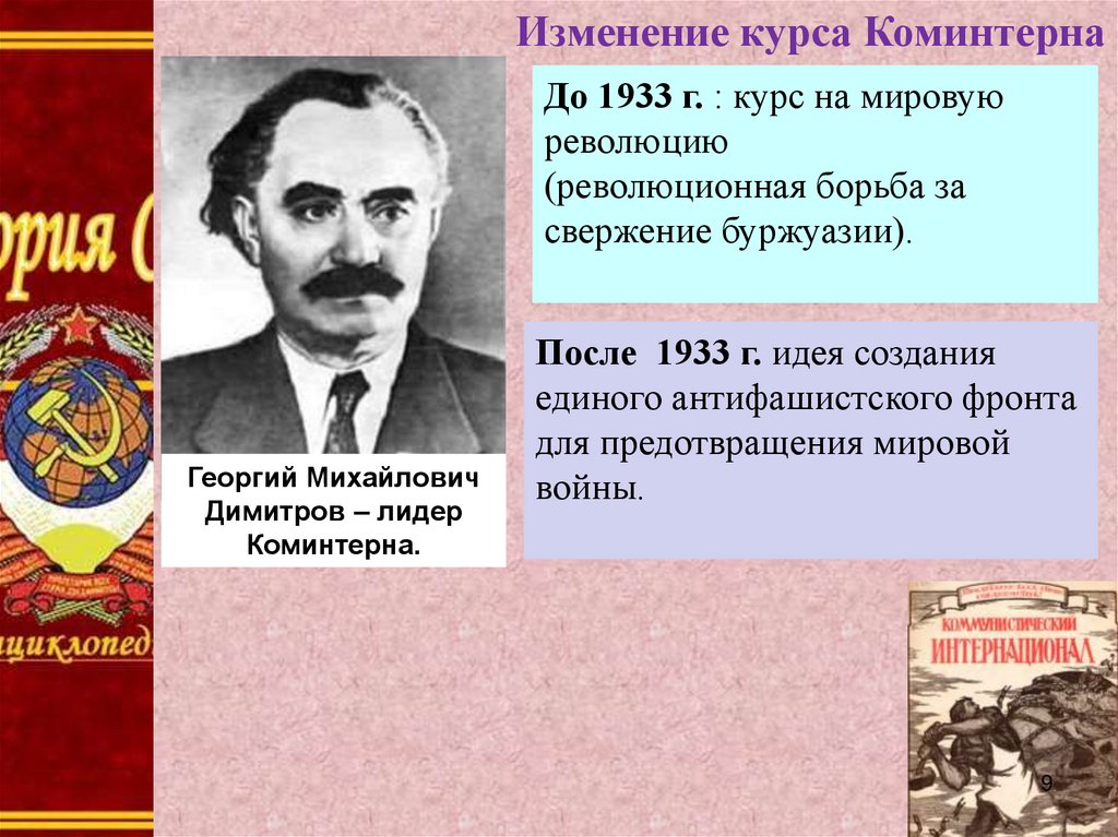 Курс революции. Председатель Коминтерна. Первый председатель коммунистического Интернационала. Изменение курса Коминтерна. Курс на мировую революцию.