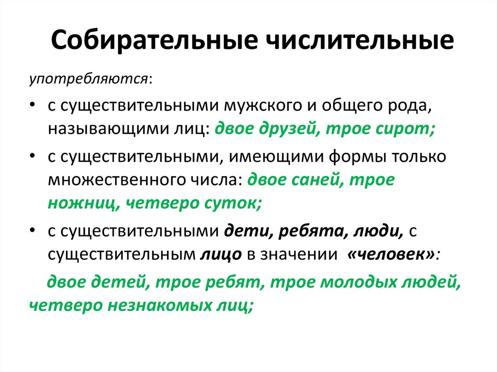 Формы употребления числительных. Форма числительного. Употребление собирательных числительных. Употребление форм числительных. Собирательные имена числительные.