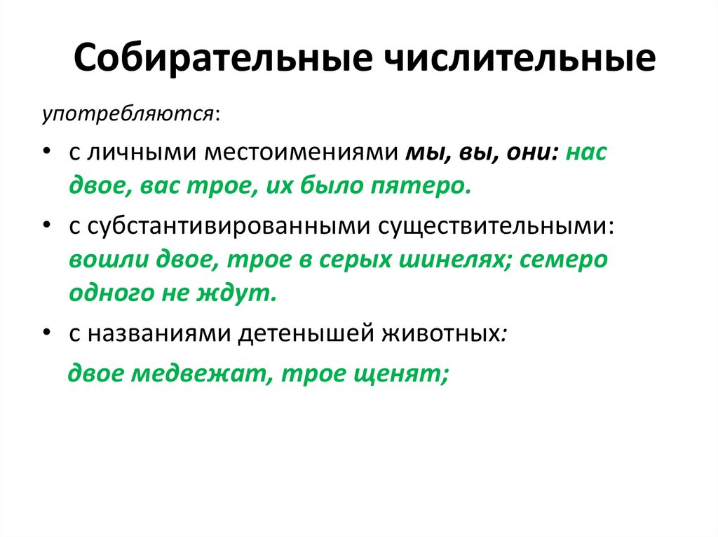 Употребление форм числительных. Собирательные числительные употребляются.