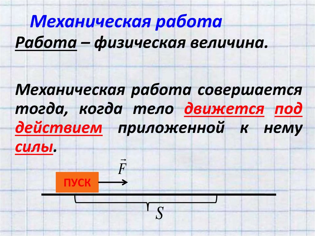 Механическая работа