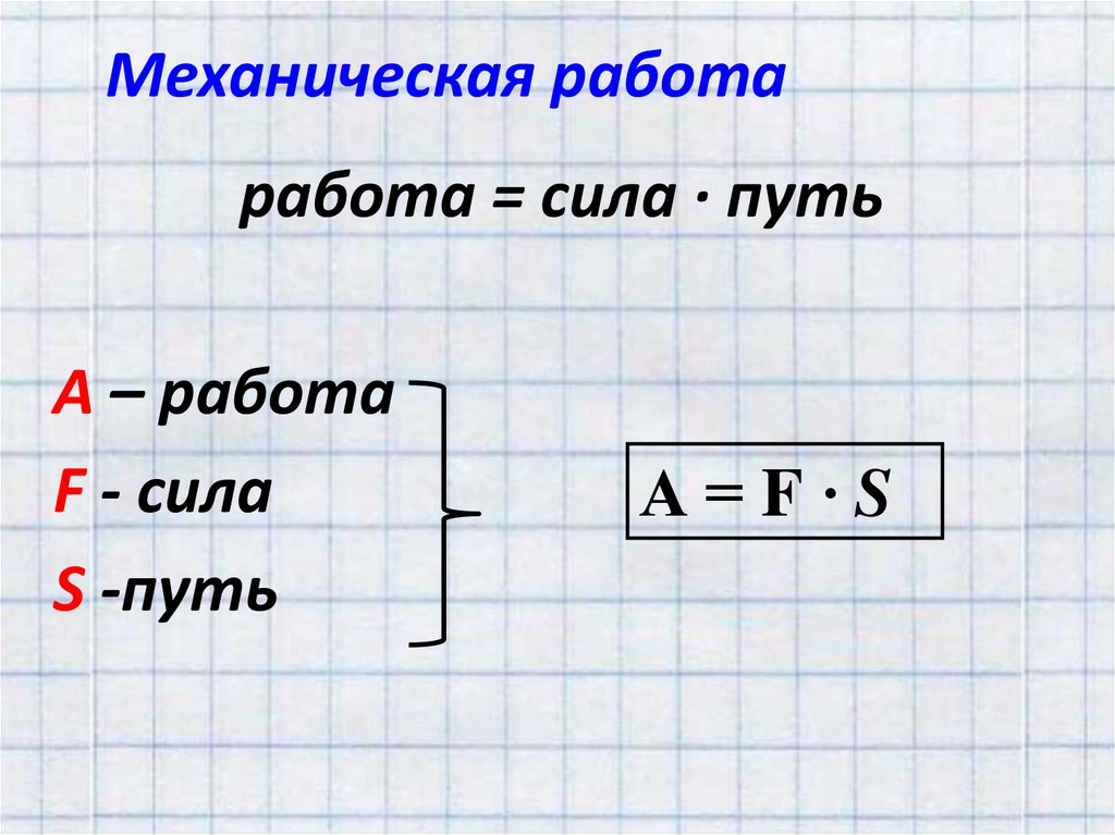 Механическая работа