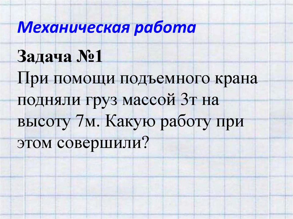 Механическая работа