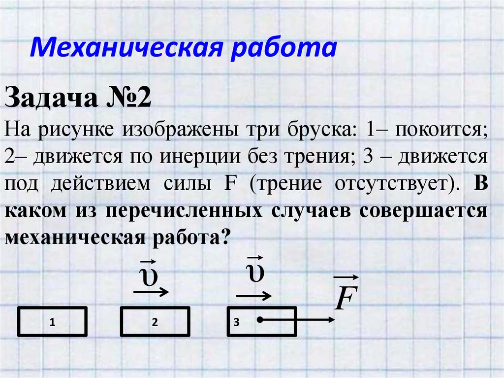 Механическая работа. Ж. Понселе (французский ученый) - презентация онлайн
