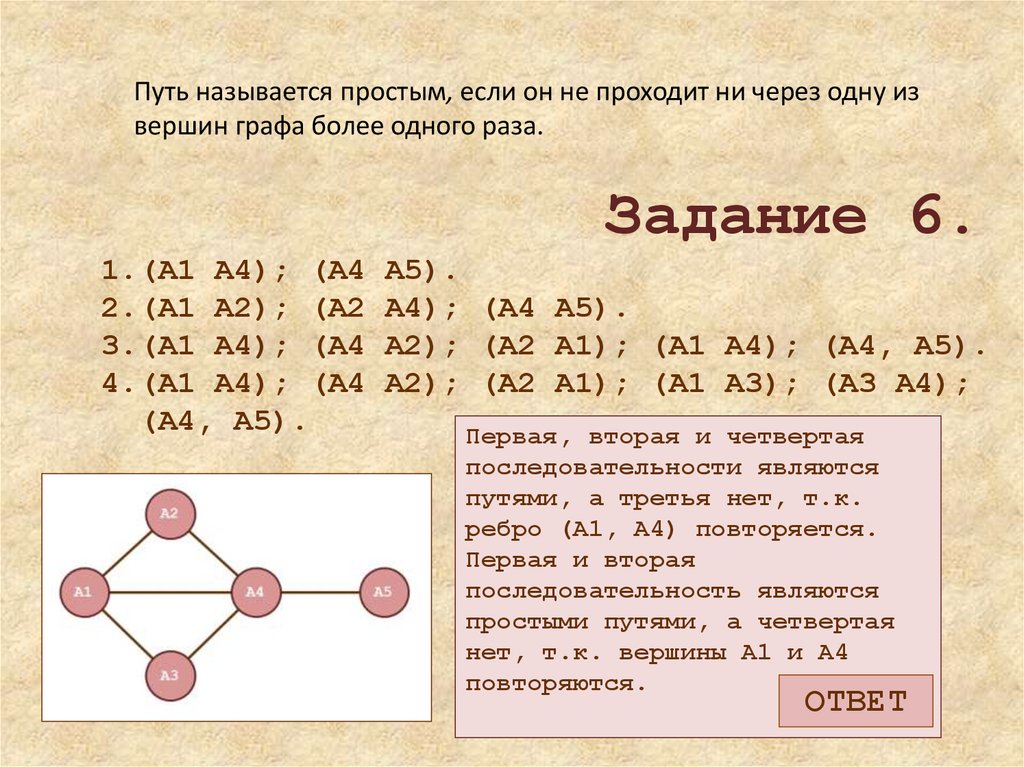 Как называется путь сообщения. Найдется ли путь в графе г от а1 до а8, содержащий все вершины графа:.