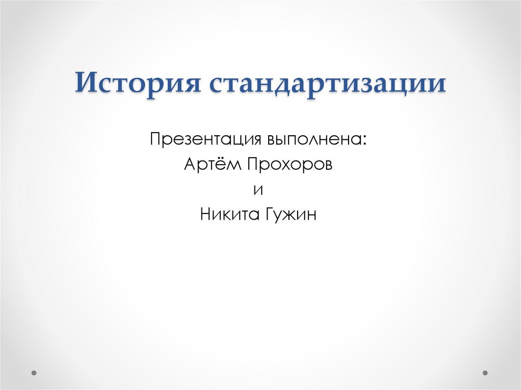 История стандартизации. История развития стандартизации. Стандартизация презентация. История стандартизации кратко.