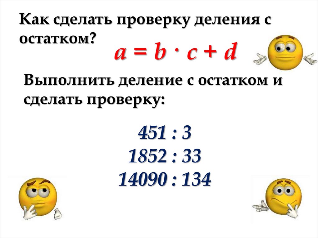 как выполнить проверку деления с остатком | Дзен