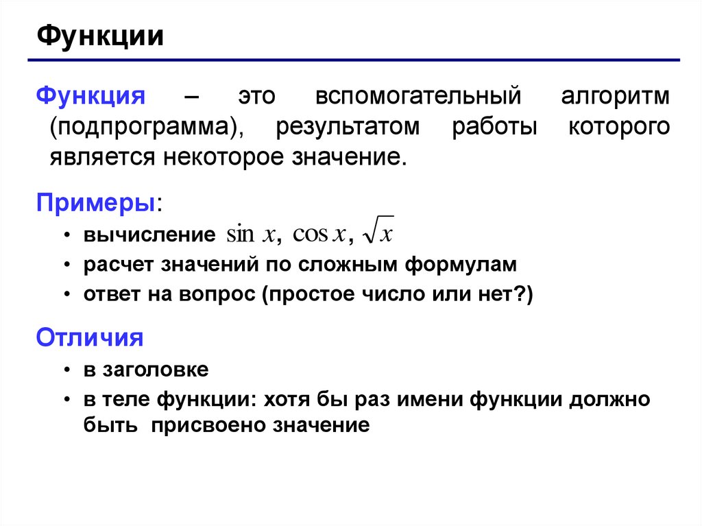 Алгоритм функции. Вспомогательный алгоритмы и функции. Вспомогательные алгоритмы и подпрограммы. Вспомогательный алгоритм в языках программирования.