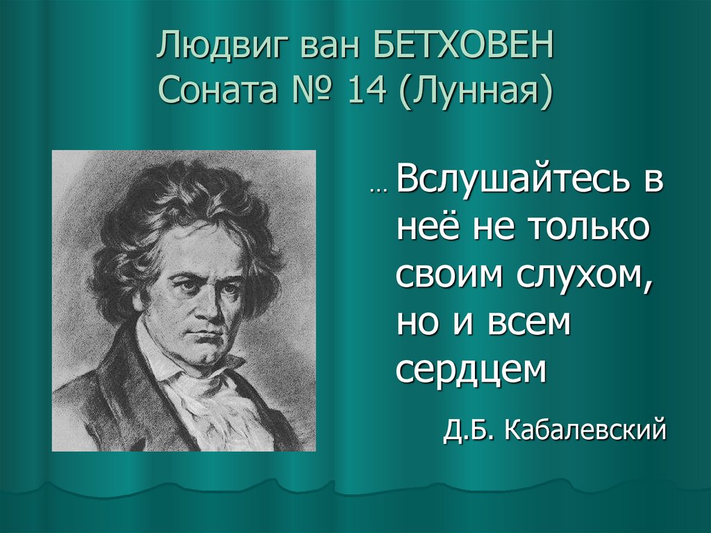 Сонат написал бетховен. Соната 14 Бетховен. Соната Людвига Ван Бетховена. Лунная Соната 14 Бетховен.