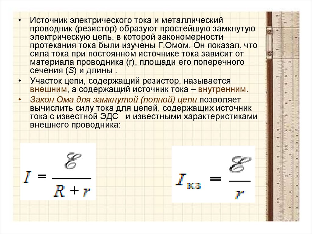 Какое подано напряжение на железный проводник. Сила тока в металлическом проводнике. Сила тока в источнике. Сила тока на участке металлического проводника.. Протекания тока в полной цепи.