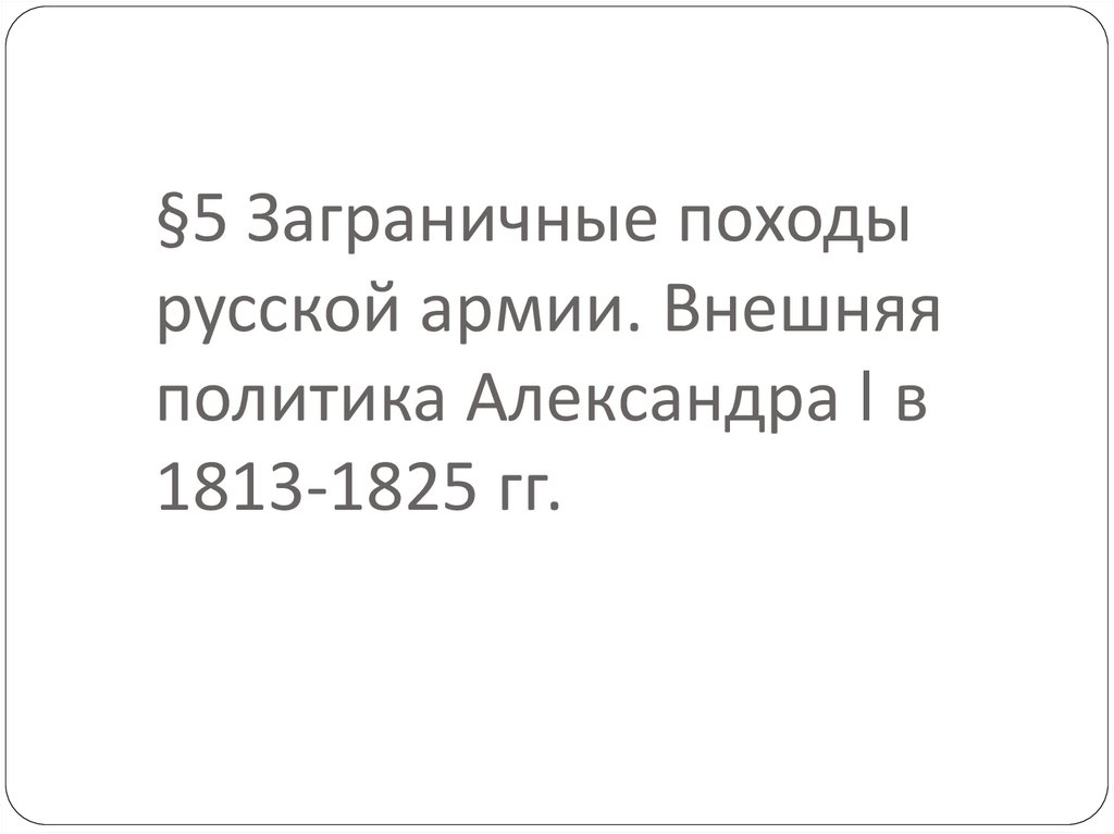 Заграничные походы русской армии внешняя политика александра 1 в 1813 1825 презентация