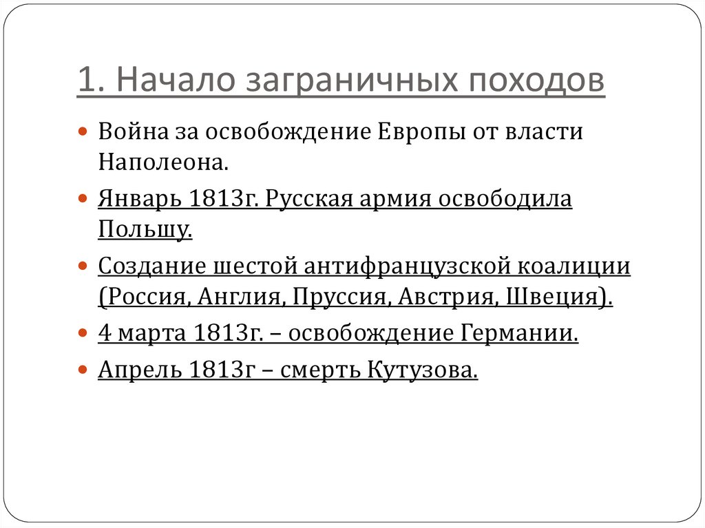 Заграничные походы русской армии презентация 9 класс торкунов