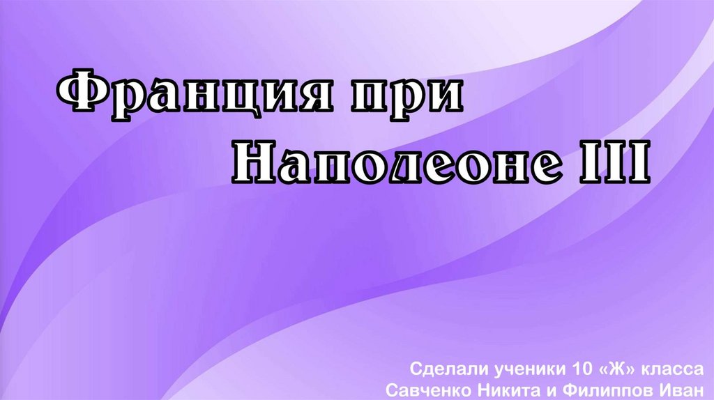 Франция при Наполеоне III - презентация онлайн