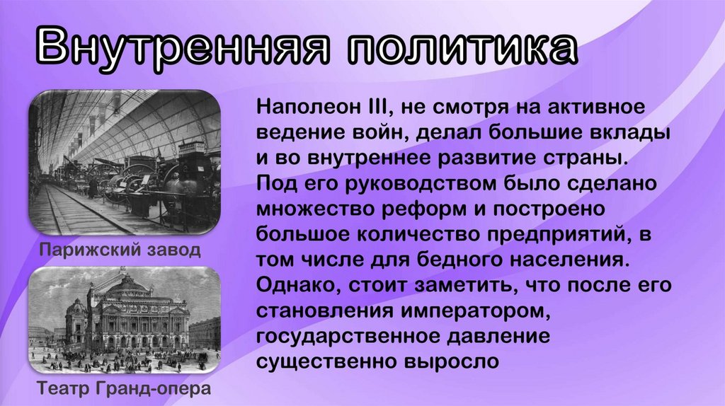 Франция при Наполеоне III - презентация онлайн
