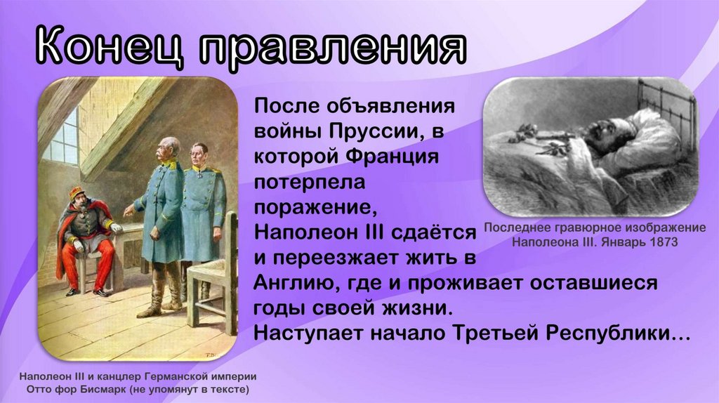 Франция при Наполеоне III - презентация онлайн