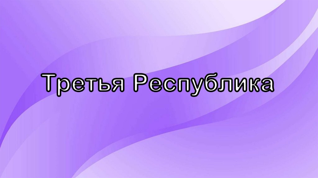 Франция при Наполеоне III - презентация онлайн
