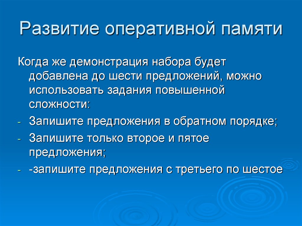 Оперативное развитие. Развитие оперативной памяти. Задания на развитие оперативной памяти. Эволюция оперативной памяти. Упражнения, направленные на развитие оперативной памяти.