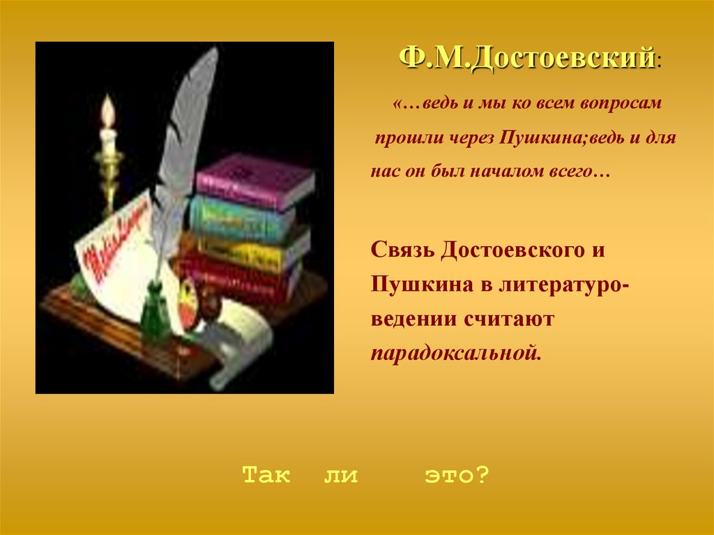 Ф.М.Достоевский: