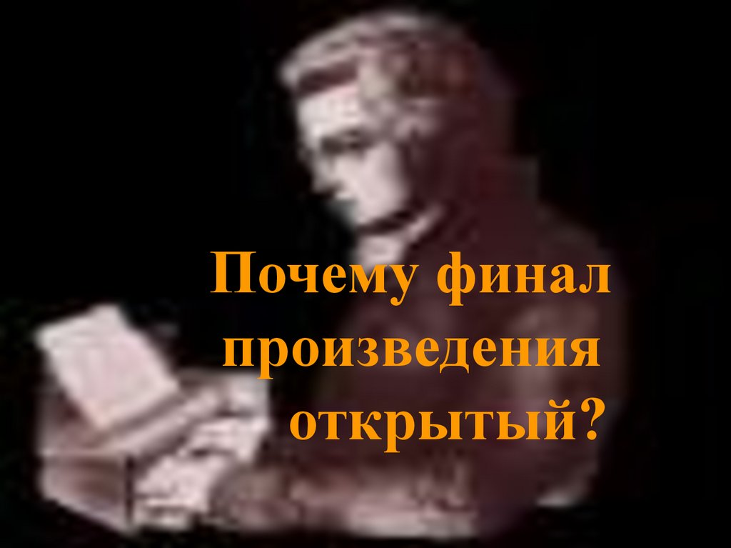 Почему финал произведения открытый?