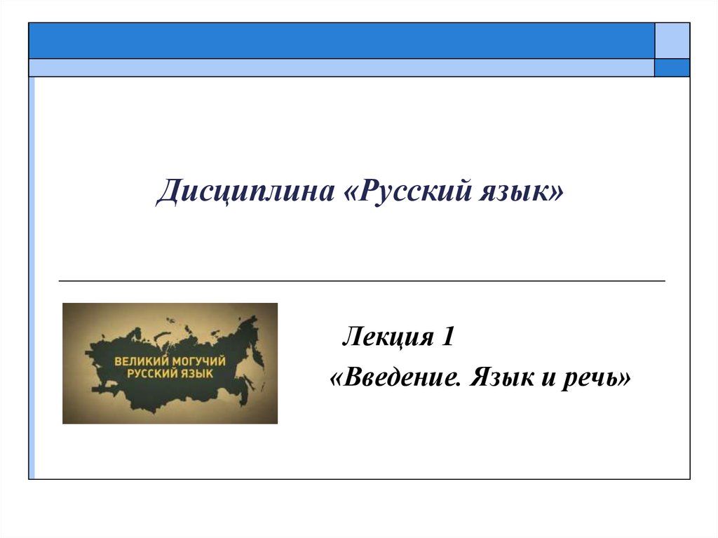 Дисциплина «Русский язык»