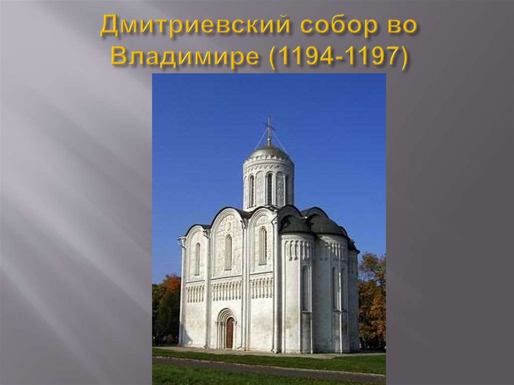 Памятники древнерусского зодчества 4 класс презентация. Дмитриевский собор 1194-1197. Дмитриевский собор во Владимире 1194. Культура домонгольской Руси Софийский собор. Дмитриевский собор во Владимире, 1194–1197 план.